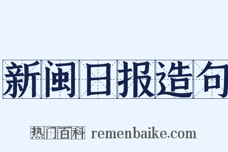 新闽日报造句是什么意思的图片